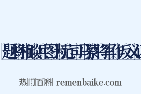 题将相谈兵图为范司马蔡将军作反义词是什么意思的图片